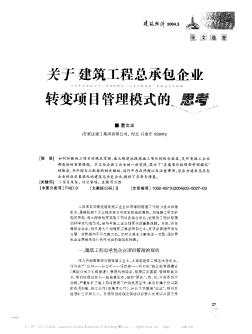 关于建筑工程总承包企业转变项目管理模式的思考