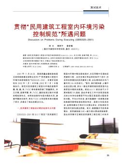 貫徹“民用建筑工程室內(nèi)環(huán)境污染控制規(guī)范”所遇問(wèn)題