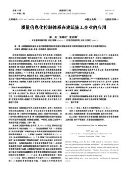 質量信息化控制體系在建筑施工企業(yè)的應用