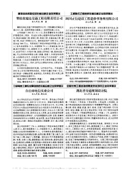 建筑业资质就位及年检合格企业风采展示  攀枝花瑞达交通工程有限责任公司