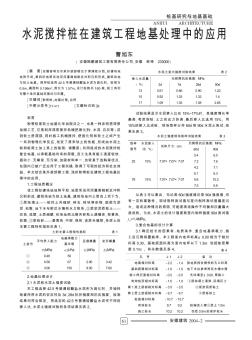 水泥搅拌桩在建筑工程地基处理中的应用