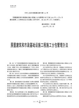房屋建筑和市政基礎(chǔ)設(shè)施工程施工分包管理辦法
