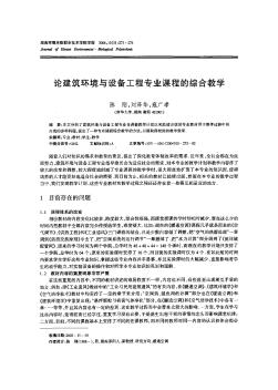 论建筑环境与设备工程专业课程的综合教学