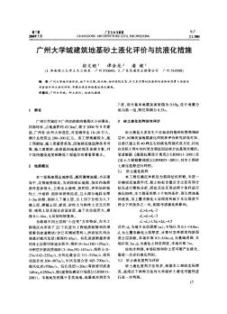 广州大学城建筑地基砂土液化评价与抗液化措施