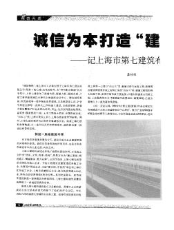 誠信為本打造"建設(shè)精銳"——記上海市第七建筑有限公司