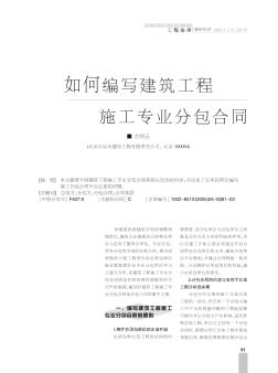 如何編寫建筑工程施工專業(yè)分包合同