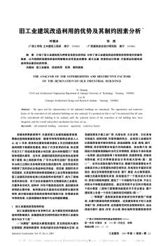 舊工業(yè)建筑改造利用的優(yōu)勢及其制約因素分析