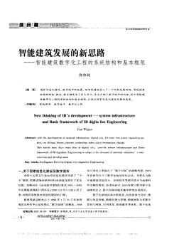 智能建筑发展的新思路——智能建筑数字化工程的系统结构和基本框架