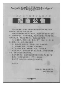 上海名华工程建筑有限公司招商公告