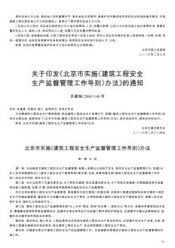 关于印发《北京市实施〈建筑工程安全生产监督管理工作导则〉办法》的通知