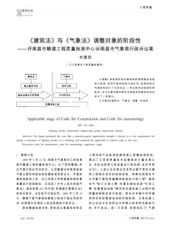 《建筑法》与《气象法》调整对象的阶段性——评南昌市赣建工程质量检测中心诉南昌市气象局行政诉讼案