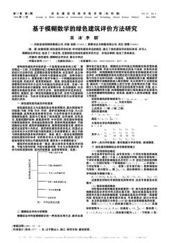 基于模糊数学的绿色建筑评价方法研究