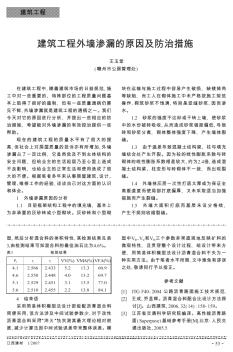 建筑工程外墙渗漏的原因及防治措施