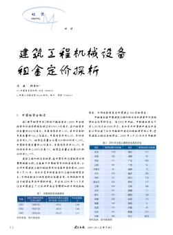 建筑工程机械设备租金定价探析