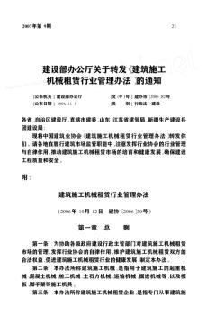 建设部办公厅关于转发《建筑施工机械租赁行业管理办法》的通知