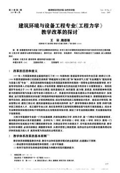 建筑环境与设备工程专业《工程力学》教学改革的探讨