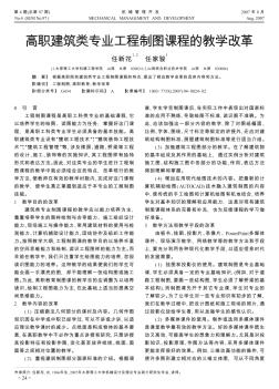 高職建筑類專業(yè)工程制圖課程的教學(xué)改革