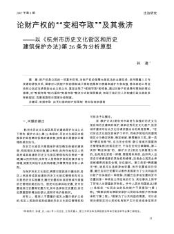 论财产权的“变相夺取”及其救济——以《杭州市历史文化街区和历史建筑保护办法》第26条为分析原型