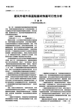 建筑外墙外保温贴面砖饰面可行性分析