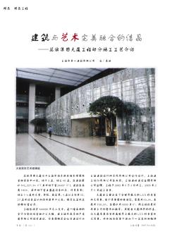 建筑与艺术完美融合的结晶——花旗集团大厦工程部分施工工艺介绍