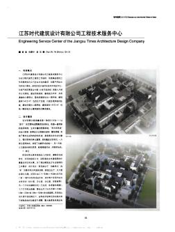 江苏时代建筑设计有限公司工程技术服务中心