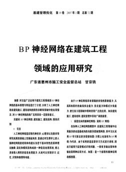 BP神经网络在建筑工程领域的应用研究