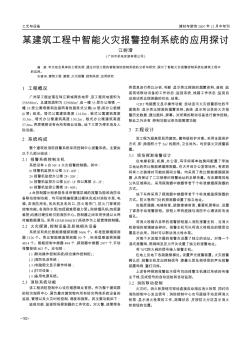 某建筑工程中智能火灾报警控制系统的应用探讨