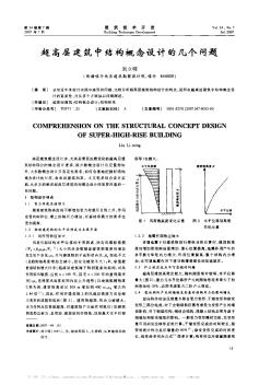 超高层建筑中结构概念设计的几个问题