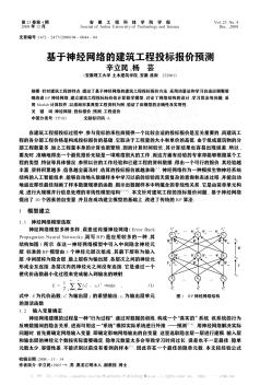 基于神经网络的建筑工程投标报价预测