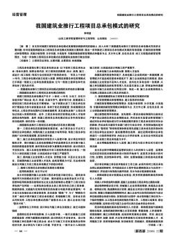 我国建筑业推行工程项目总承包模式的研究