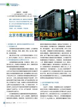 北京市既有建筑节能改造分析