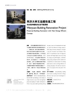同濟(jì)大學(xué)文遠(yuǎn)樓改造工程  歷史保護(hù)建筑的生態(tài)節(jié)能更新