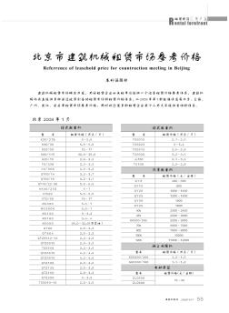 北京市建筑机械租赁市场参考价格