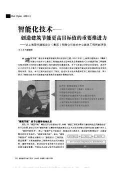 智能化技術(shù)——?jiǎng)?chuàng)造建筑節(jié)能更高目標(biāo)值的重要推進(jìn)力——訪上?，F(xiàn)代建筑設(shè)計(jì)(集團(tuán))有限公司技術(shù)中心副總工程師趙濟(jì)安