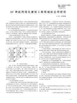 BP神经网络在建筑工程领域的应用研究