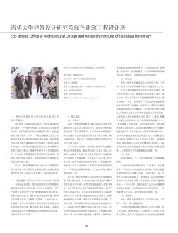 清华大学建筑设计研究院绿色建筑工程设计所