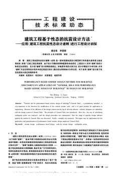 建筑工程基于性态的抗震设计方法——应用《建筑工程抗震性态设计通则》进行工程设计初探