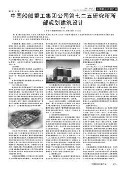 中国船舶重工集团公司第七二五研究所所部规划建筑设计