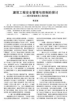 建筑工程安全管理与控制的探讨——梧州国瑞新苑工程实践