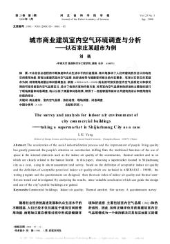 城市商业建筑室内空气环境调查与分析——以石家庄某超市为例