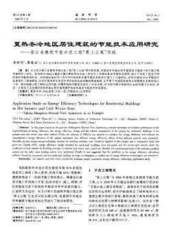 夏熱冬冷地區(qū)居住建筑的節(jié)能技術應用研究——浙江省建筑節(jié)能示范工程“景上公寓”實踐