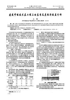 建筑節(jié)能技術在工程上的應用及其經(jīng)濟效益分析