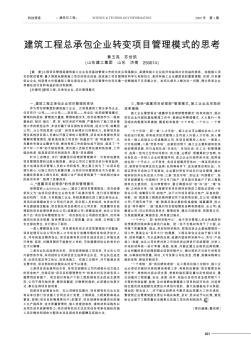 建筑工程总承包企业转变项目管理模式的思考