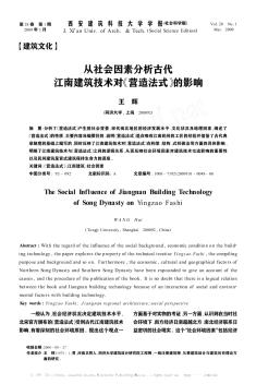 从社会因素分析古代江南建筑技术对《营造法式》的影响