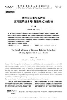 從社會(huì)因素分析古代江南建筑技術(shù)對(duì)《營(yíng)造法式》的影響