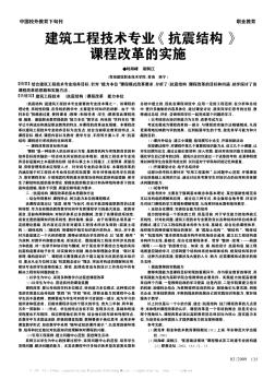 建筑工程技术专业《抗震结构》课程改革的实施