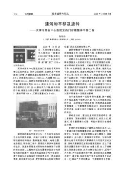 建筑物平移及旋转——天津市第五中心医院发热门诊楼整体平移工程