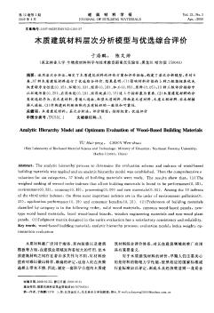 木质建筑材料层次分析模型与优选综合评价