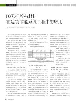 BQ无机胶粘材料在建筑节能系统工程中的应用