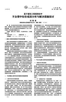 基于建筑工程招投标中不合理中标价成因分析与解决措施探讨